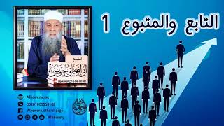 صورة سلسلة التابع والمتبوع