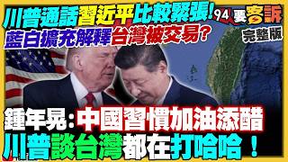 【94要客訴之精彩完整版重現】習近平內外失靈急電川普！通話「主動方是北京」氣超虛！漢光演習大變革：10天9夜+連續24小時對抗！蔣萬安2028選定了？盧秀燕急赴華府切割鄭麗文親中路線