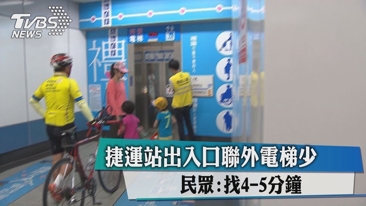 捷運站出入口聯外電梯少 民眾:找4、5分鐘