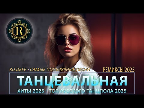 РЕМИКСЫ 2025 🎉Музыка в тренде 2025🔥САМЫЕ ЛУЧШИЕ ПЕСНИ 2025🔥Лучшие песни 2025 🔥Новинки 2025 Музыки