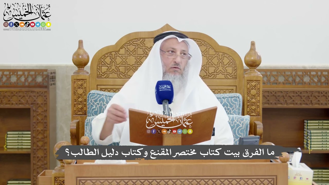 1329 -ما الفرق بيت كتاب مختصر المقنع وكتاب دليل الطالب؟ - عثمان الخميس