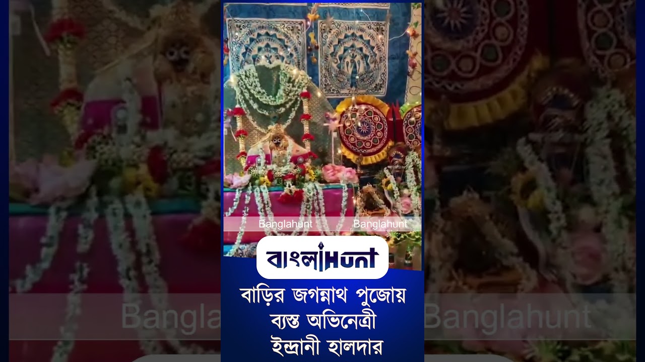 বাড়ির জগন্নাথ পুজোয় ব্যস্ত অভিনেত্রী ইন্দ্রানী হালদার
