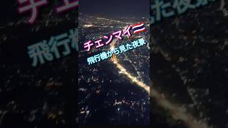 飛行機から見たチェンマイの夜景#shorts 　#チェンマイ　#タイ　