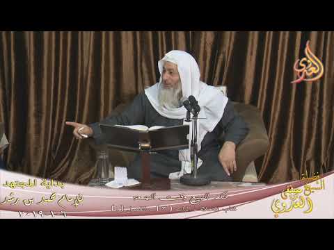  بداية المجتهد (145) ” حكم البيع وقت الجمعة ؟”  تاريخ 6 1 2019 