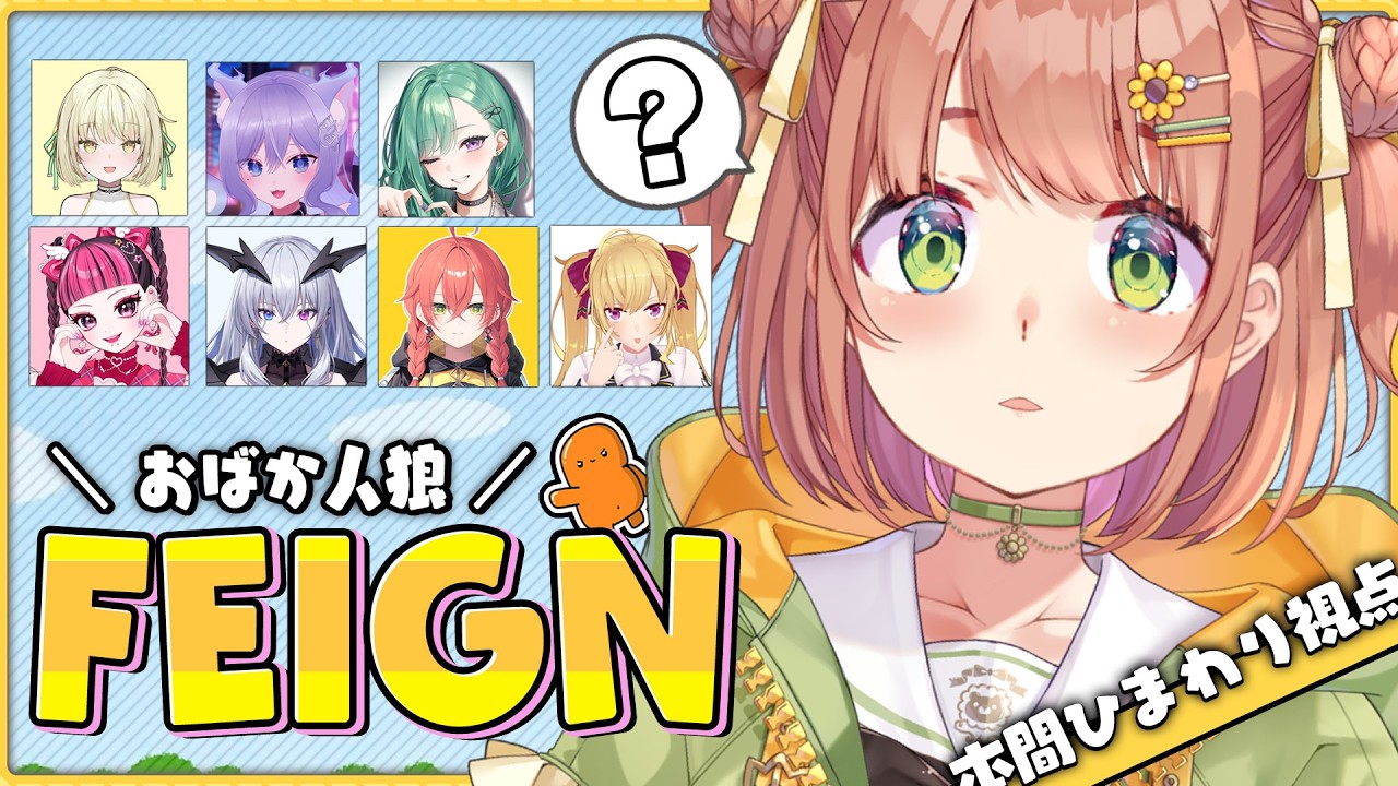 ꒰ FEIGN /おばか人狼 ꒱えっと、はじめまして！私はバカではありません(・ヮ・🌻)˹ 八雲べに かわいいくらぶ 獅子堂あかり 光葉エニ 天帝フォルテ おなつのにびたし 鷹宮リオン˼