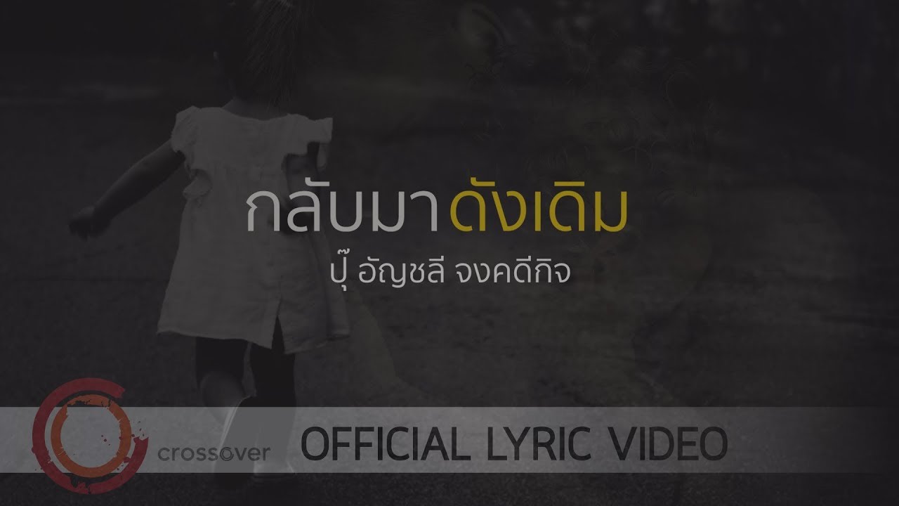 กลับมาดังเดิม thumbnail