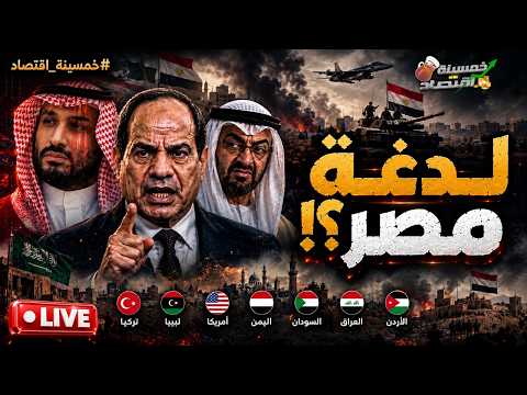 آخر رسائل السيسي لـ السعودية؟! عبرت سيناء.. ماذا أرسل جيش مصر؟! أول انذارات مصر تصل ليبيا؟!