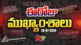 ఈరోజు ముఖ్యాంశాలు | Today's Top News Headlines | 20-07-2026 l NTV Telugu 