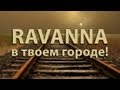 Ник Черников и группа RAVANNA в твоем городе! 