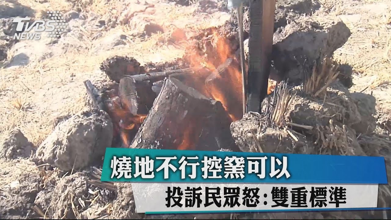 燒地不行控窯可以 投訴民眾怒:雙重標準