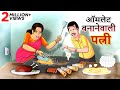 ऑमलेट बनानेवाली पत्नी Hindi Kahaniya Ssoftoons Hindi Magical H