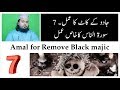 Jadoo K Torr Ka Amal 7 Sure NAAS Ka Qaas Amal How To Remove Black Majic Urdu