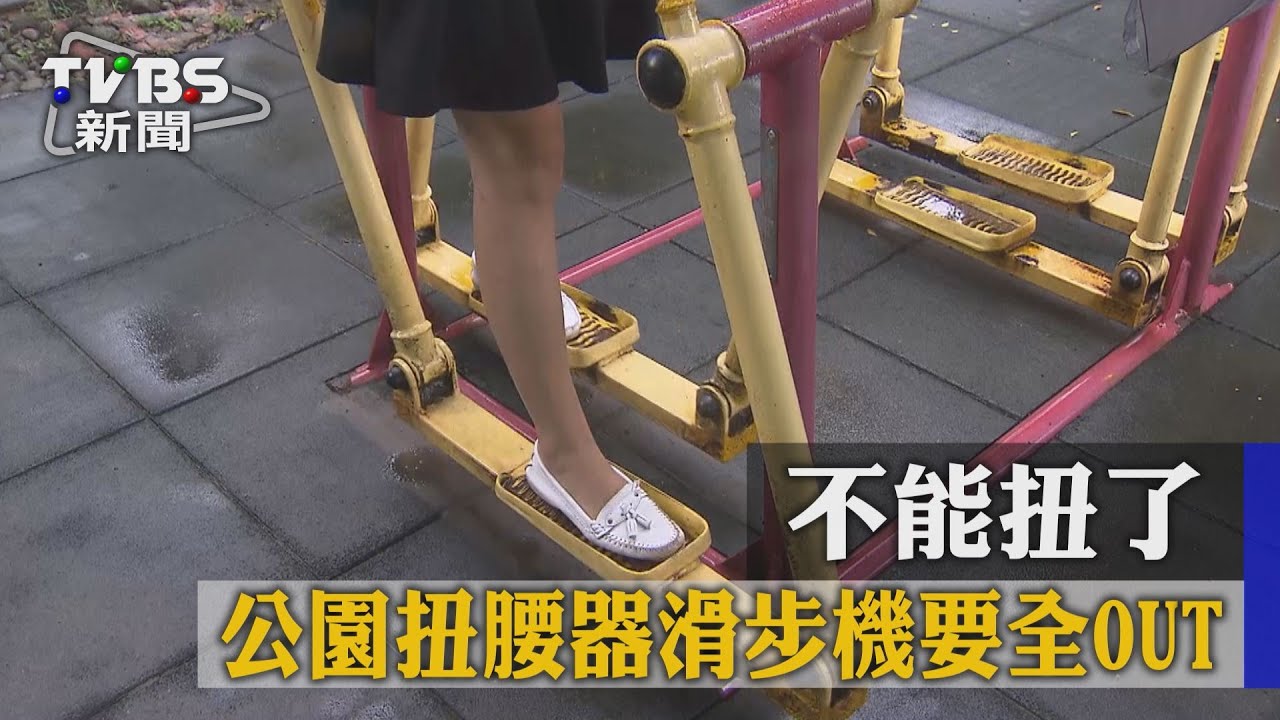 不能扭了! 公園扭腰器滑步機要全OUT