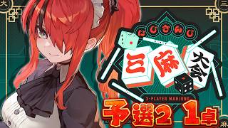 【#にじさんじ三麻大会2026】全員飛ばして第２の予選突破する！｜予選2　1卓【レイン・パターソン/にじさんじ】