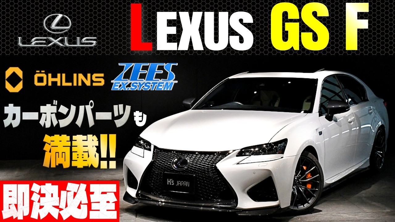 【即決必至】レクサスGS F　オーリンズ車高調×ZEESマフラー×カーボンパーツ 思わず唸る一台!!