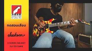 Video thumbnail for ทดสอบเสียง กีตาร์ไฟฟ้า  Jackson X Series Soloist SLX DX Camo | เบ๊ เงียบ เส็ง by Beh Ngiep Seng