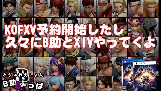 【KOF14】KOF15の予約始まったね...って事で前作やってくよ