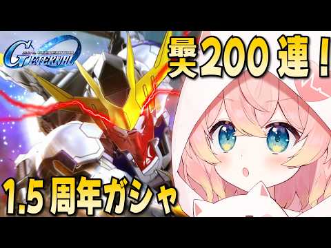 「ガンダムファン必見！ハフバ1.5周年ガシャ200連挑戦🔥バルバトス狙い」