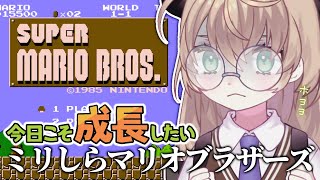 【スーパーマリオブラザーズ】マジで一生成長しない朝活【にじさんじ/矢車りね】