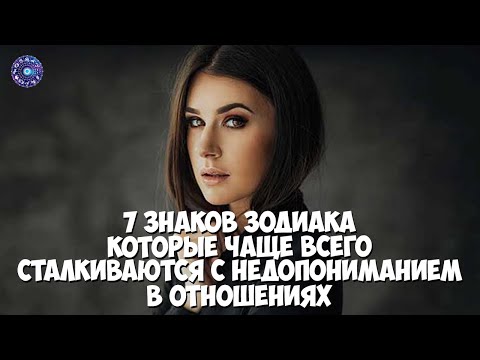 7 знаков Зодиака, которые чаще всего сталкиваются с недопониманием в отношениях