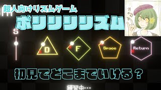 ポリリリリズム初見でどこまで出来るでしょう【unity】ポリリリリリリリリリリリリリリリリ