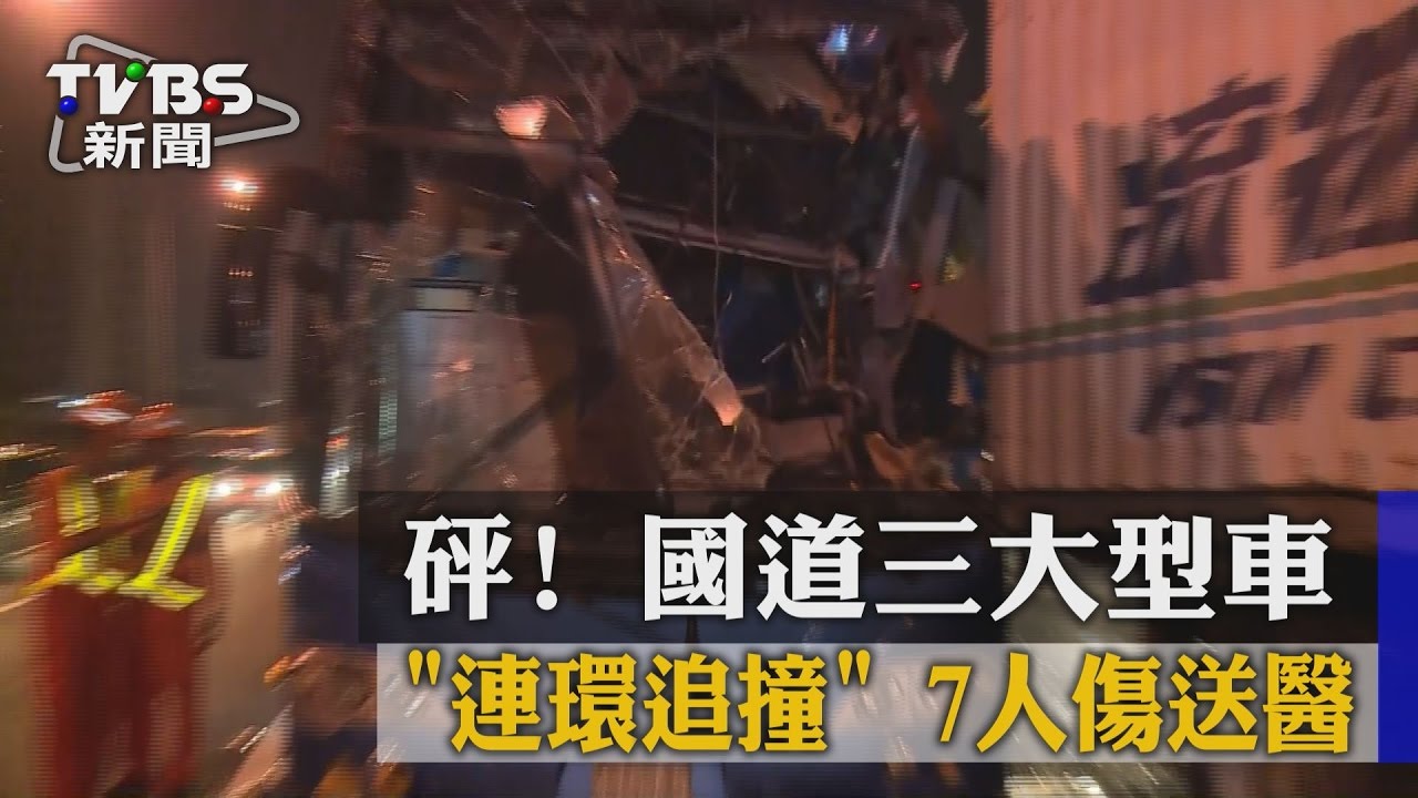 國道三大型車連環追撞 7人傷送醫