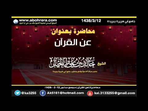 محاضرة عن: القرآن بمجمع ساجر 12-3 -1438 الشيخ خالد بن علي أبا الخيل 