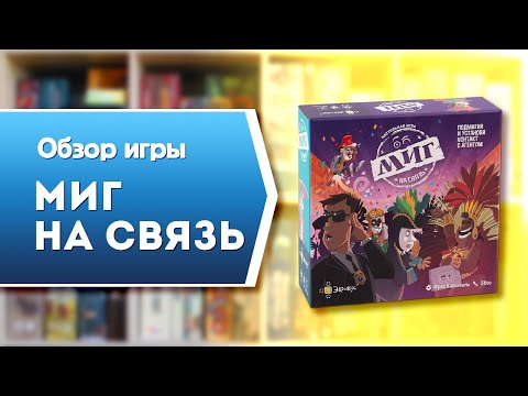 Миниатюра изображения товара Настольная игра Эврикус МИГ на связь / PG-17334