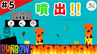 ★３人実況★【Runbow】灼熱の中で生き残れ！！【#5】