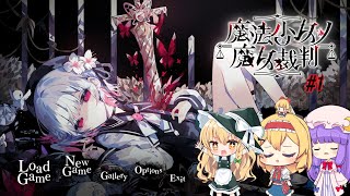 三魔女と見守り隊と見る魔法少女ノ魔女裁判part1