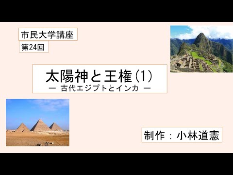 地域科学課程 太陽神と王権（１）ー古代エジプトとインカ