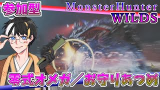 【参加型】狩猟笛とオメガ相性良くない？【MHWs】(並盛)