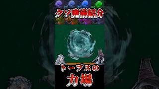 クソ魔術紹介　トープスの力場【エルデンリングナイトレイン】 #エルデンリングナイトレイン #エルデンリング #eldenring#クソ祈祷#クソ魔術結