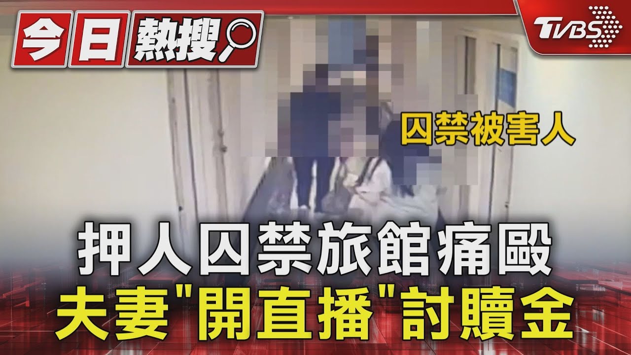 押人囚禁旅館痛毆 夫妻「開直播」討贖金