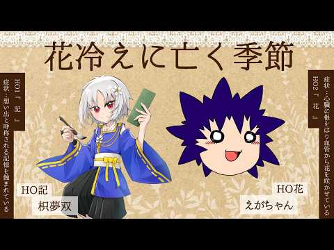 【 クトゥルフ神話TRPG 】花冷えに亡く季節 case:10 4日目 KP/猫坂りお PL/枳夢双&えがちゃん【 #むそえがに亡く季節 】