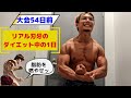 【大会54日前】リアル刃牙のダイエット中の1日ッ！#vlog #筋トレ #ダイエット