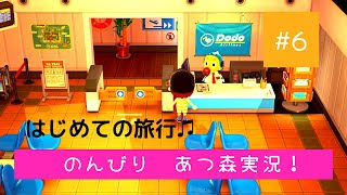 旅行に行ってきます【あつ森実況＃６】