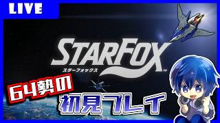 【Starfox】祝発売！！64勢がプレイするStar Fox！