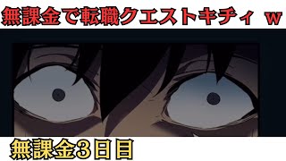 【俺アラ】無課金攻略でイグリット頑張った後なのに地獄の転職クエスト【俺だけレベルアップな件：Arise】