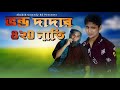ভন্ড দাদার ৪২০ নাতি | Bangla Funny Video | Family Entertainment bd | Shakib Comedy bd | 