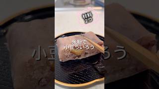 材料2つで米粉小豆ういろう #簡単レシピ #簡単おいしい #無添加 #おやつ #料理 #おうちカフェ #グルテンフリー #スイーツ #レシピ #米粉 #ういろう #小豆 #ヘルシー #簡単おやつ