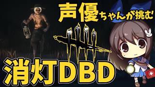 【DBD】声優ちゃんがドキドキしながらDBD「消灯」あそぶ！【声優実況】