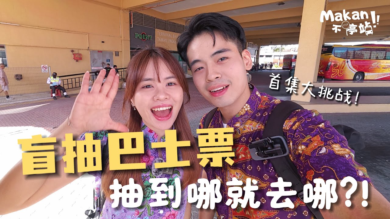 首集大挑战！盲抽巴士票，全凭路人推荐投喂，竟意外挖出马六甲华人下南洋的历史故事？！【Makan不停站Ep1】马六甲篇 ｜Tedsther video