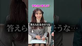 大人なお店の予約名と言えばアレ #shorts