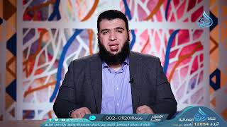 صورة الإمداد بالمغذيات والصيانة من المؤذيات| حلول قرآنية | الدكتور شريف طه يونس | ح 20