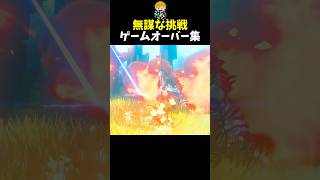 激ムズ縛りで剣の試練極位に挑んだ英傑の末路　#shorts  #ゼルダの伝説ブレスオブザワイルド  #ブレワイ