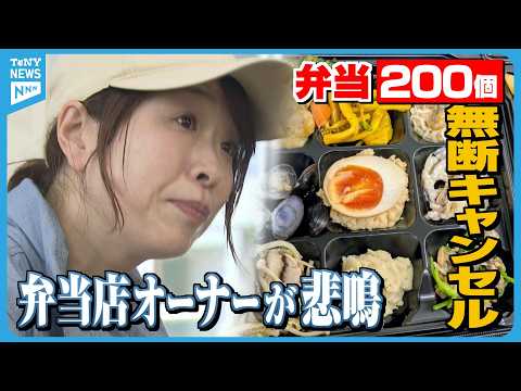 【被害】「弁当200個、無断キャンセル」宅配弁当店の“悲鳴”に大きな反響　女性オーナーの思いと法的責任《新潟》