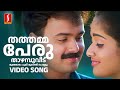 Thathamma Peru Video Song | Dosth | Kunchacko Boban - Kavya | Vidyasagar | KJ Yesudas -Sujatha Mohan