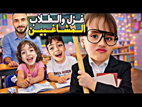  غزل والطلاب المشاغبين😱جننو الانسه وخلاها تهرب من الصف حطولا شي غريب بلمي😂 ‎‏‪⁨@Aalam_Ghazal⁩‬‏