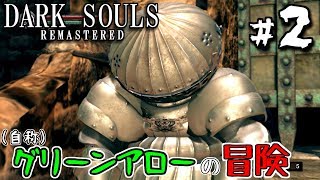 【ダークソウルR #2】最強武器とハベル必勝法(まぐれ)【弓縛り実況】